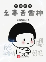 全职法师之毒舌雷神