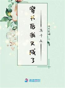 《穿书后我又穿回来了》