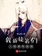 我的徒弟们人格都有缺陷