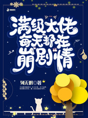 《满级大佬每天都在线虐渣》