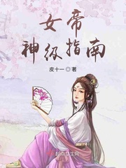 女帝神级指南